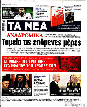 Τα Νέα: Αναδρομικά: Ταμείο τις επόμενες μέρες