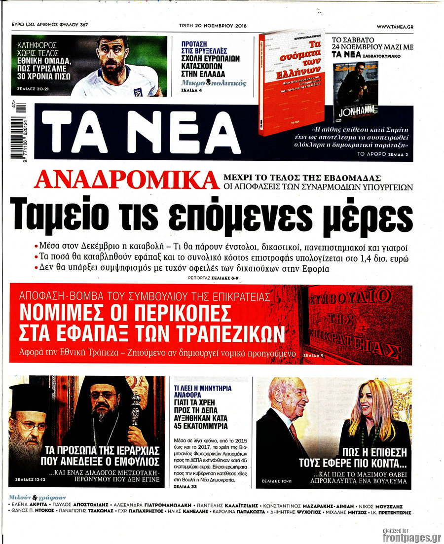 Τα Νέα