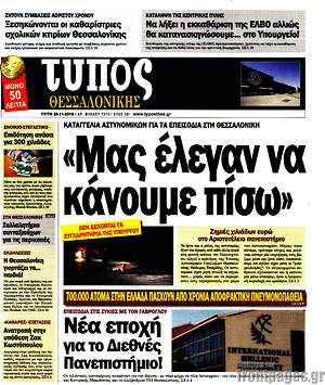 Πρωτοσέλιδο εφημερίδας Τύπος Θεσσαλονίκης - protoselida