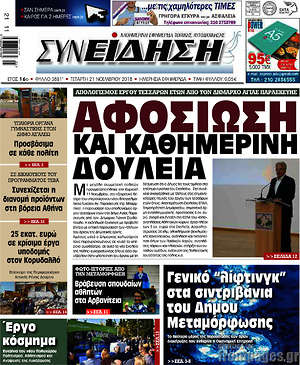 Πρωτοσέλιδο Συνείδηση