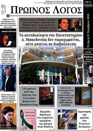 Πρωτοσέλιδο Πρωινός Λόγος