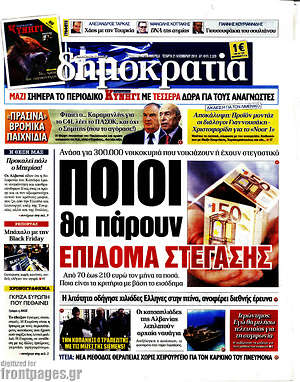 Δημοκρατία: Ποιοι θα πάρουν επίδομα στέγασης