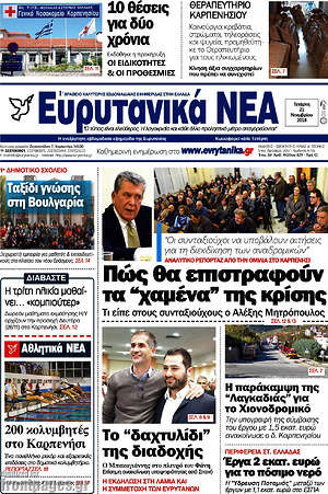 Πρωτοσέλιδο Ευρυτανικά Νέα