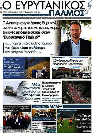 Πρωτοσέλιδο Ο Ευρυτανικός Παλμός