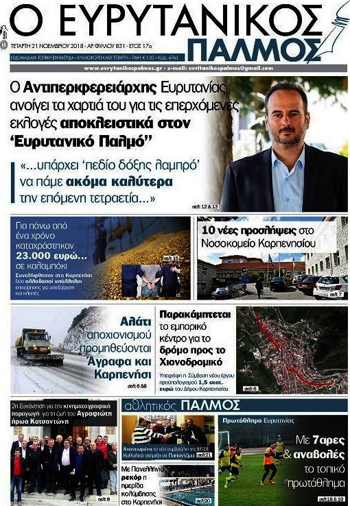 Ο Ευρυτανικός Παλμός