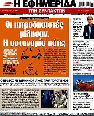 Η εφημερίδα των συντακτών: οι ιατροδικαστές μίλησαν. Η αστυνομία πότε;