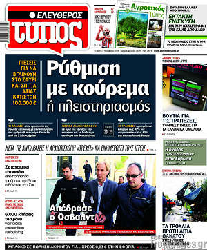 Ελεύθερος Τύπος: Ρύθμιση με κούρεμα ή πλειστηριασμός