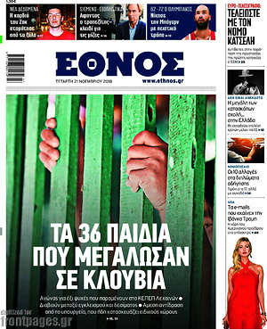Έθνος: Τα 36 παιδιά που μεγάλωσαν σε κλουβιά