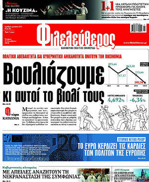 Φιλελεύθερος: Βουλιάζουμε κι αυτοί το βιολί τους
