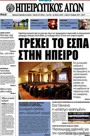 Πρωτοσέλιδο Ηπειρωτικός Αγών