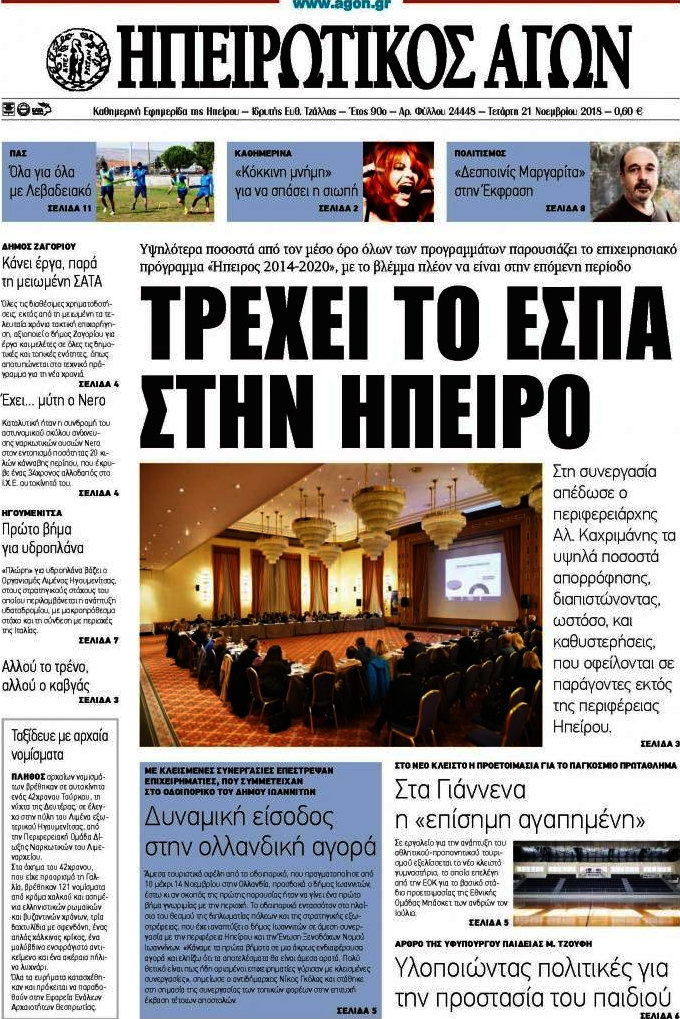 Ηπειρωτικός Αγών