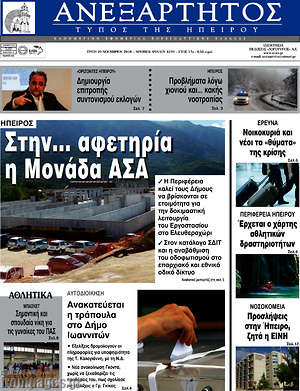 Πρωτοσέλιδο Ανεξάρτητος