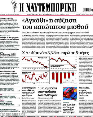 Η Ναυτεμπορική: "Αγκάθι" η αύξηση του κατώτατου μισθού