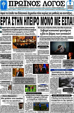 Πρωτοσέλιδο Πρωινός Λόγος