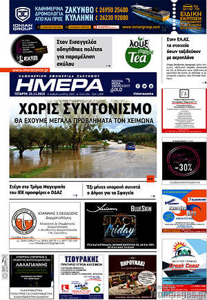 Πρωτοσέλιδο Ημέρα Ζακύνθου