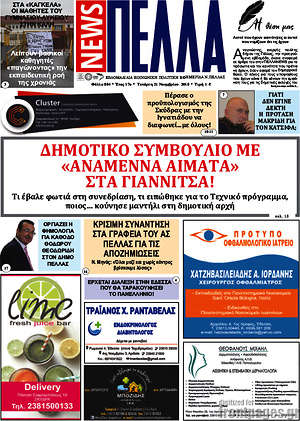Πρωτοσέλιδο Πέλλα News