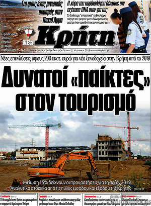 Πρωτοσέλιδο Νέα Κρήτη