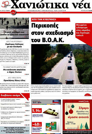 Πρωτοσέλιδο Χανιώτικα Νέα
