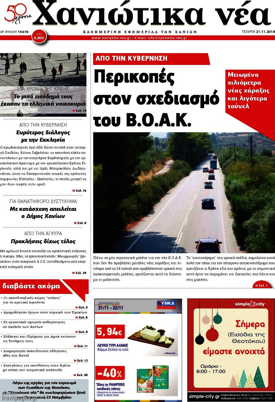 Χανιώτικα Νέα