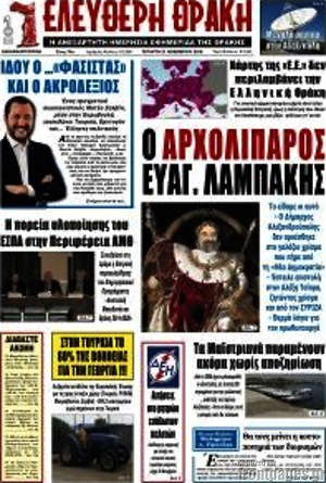Πρωτοσέλιδο Ελεύθερη Θράκη