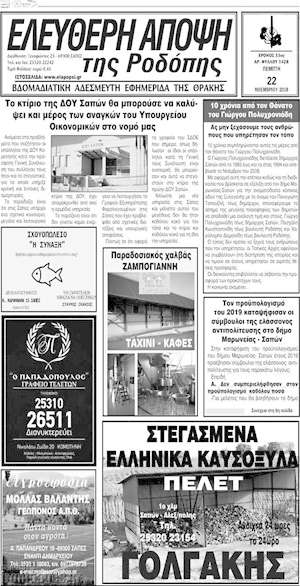 Πρωτοσέλιδο Ελεύθερη Άποψη
