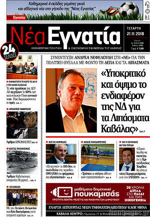 Πρωτοσέλιδο Νέα Εγνατία