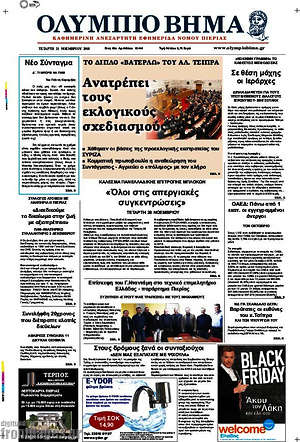 Πρωτοσέλιδο Ολύμπιο Βήμα