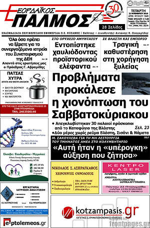 Πρωτοσέλιδο Εορδαϊκός Παλμός