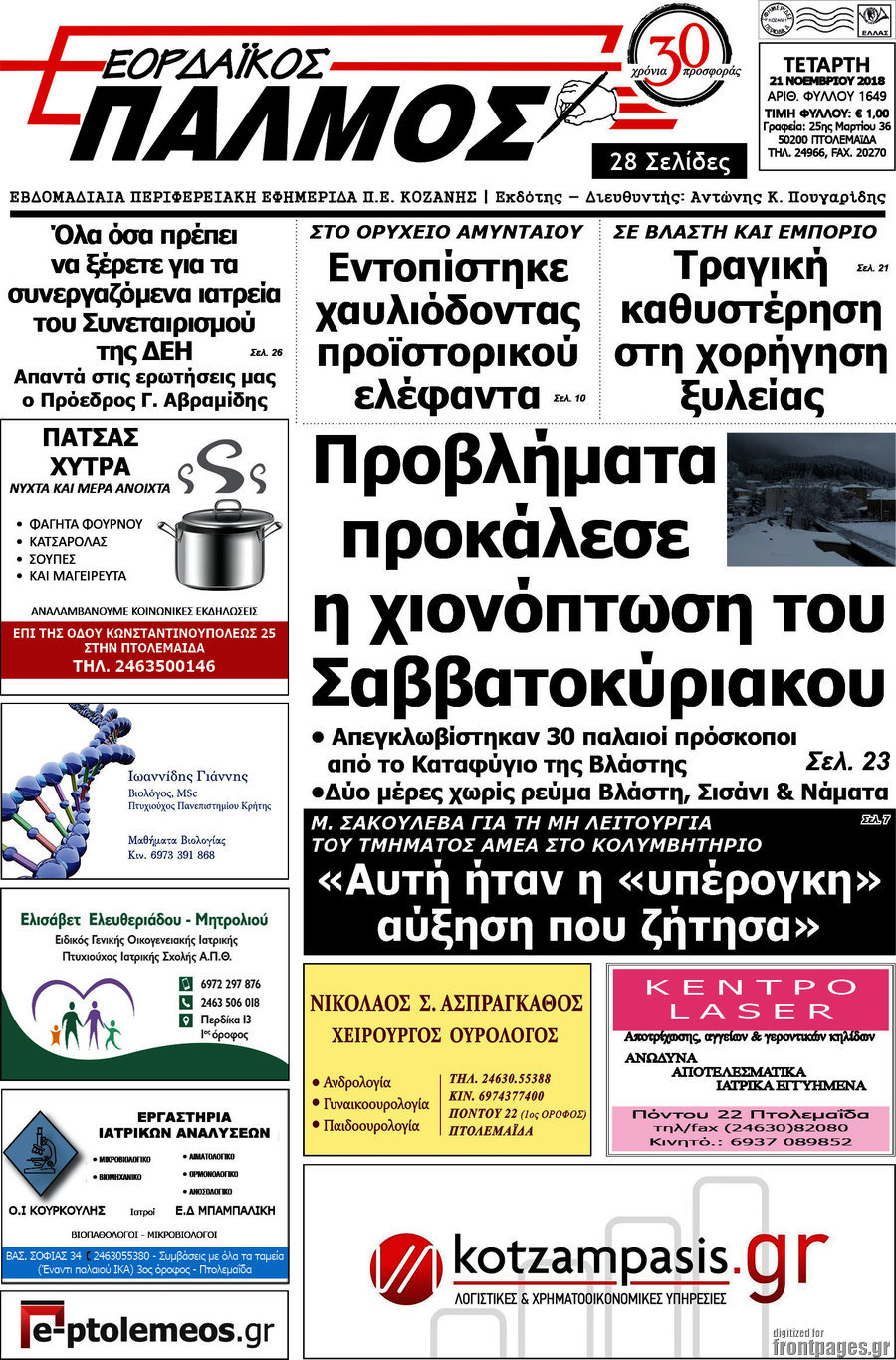 Εορδαϊκός Παλμός