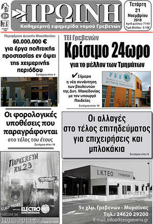 Πρωτοσέλιδο Πρωινή Γρεβενών