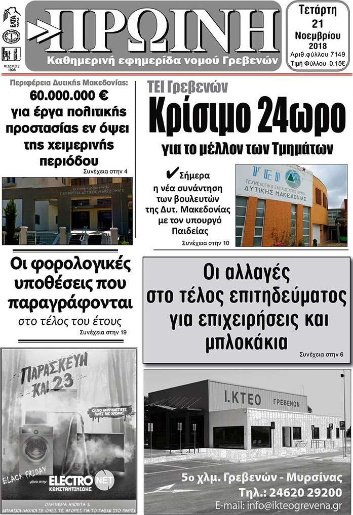 Πρωινή Γρεβενών