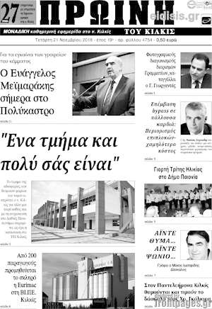 Πρωτοσέλιδο Πρωινή του Κιλκίς