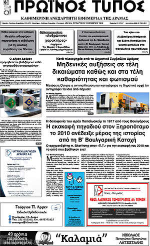 Πρωτοσέλιδο Πρωινός Τύπος Δράμας