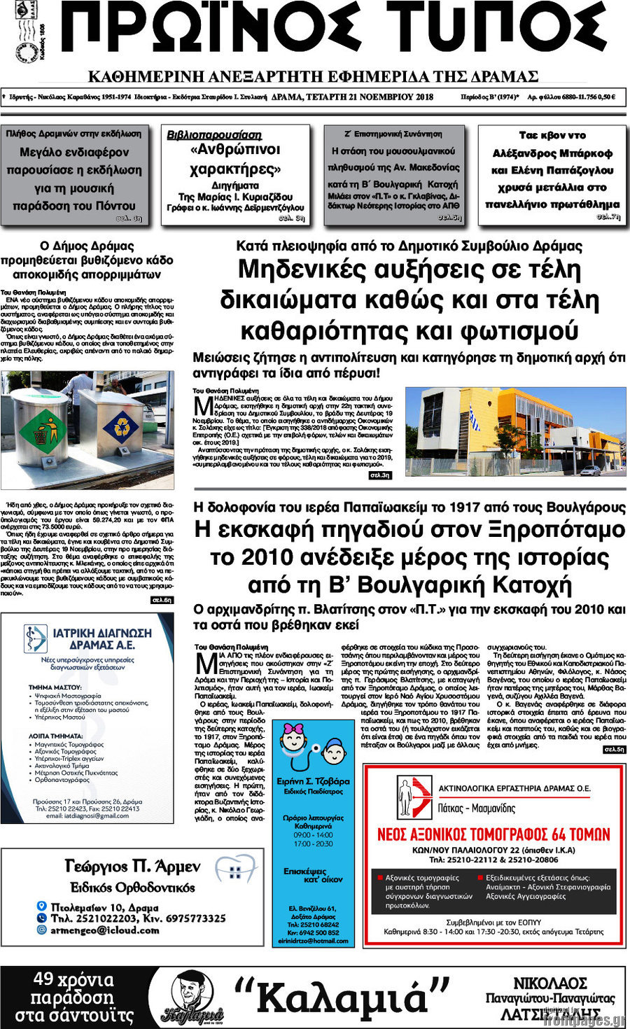Πρωινός Τύπος Δράμας