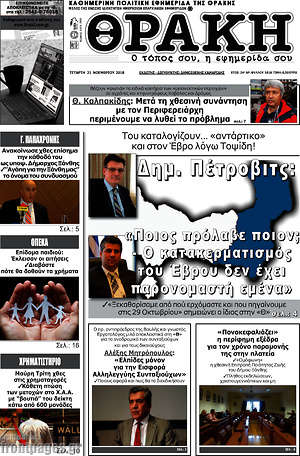 Πρωτοσέλιδο Θράκη