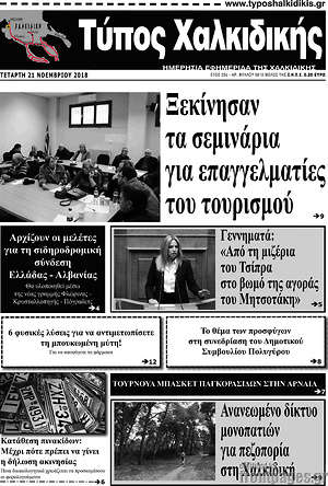 Πρωτοσέλιδο Τύπος Χαλκιδικής