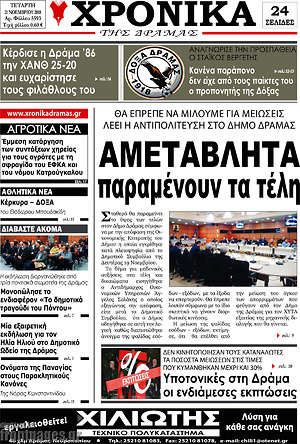 Πρωτοσέλιδο Χρονικά της Δράμας