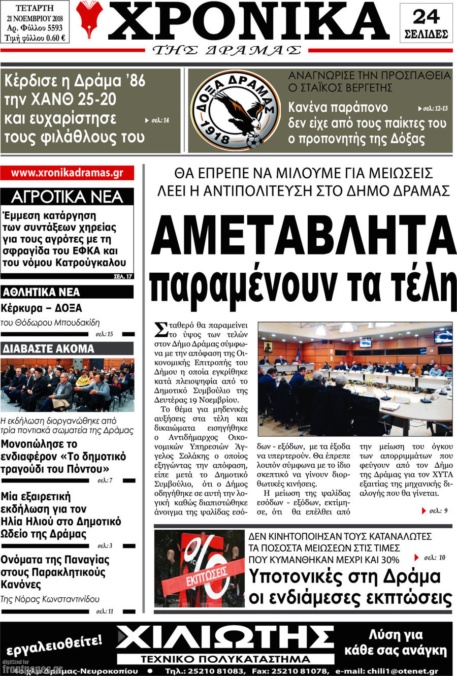 Χρονικά της Δράμας