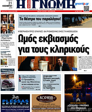 Πρωτοσέλιδο Η Γνώμη