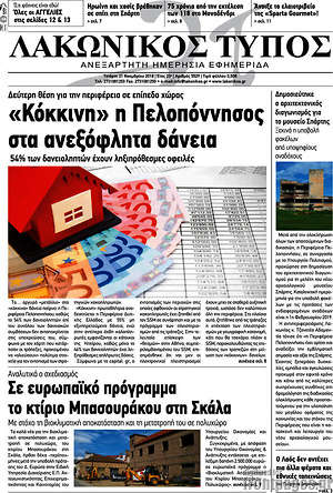 Πρωτοσέλιδο Λακωνικός Τύπος
