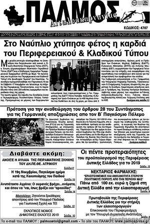 Πρωτοσέλιδο Παλμός Αιτωλοακαρνανίας