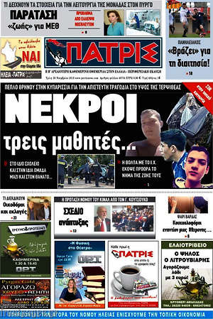 Πρωτοσέλιδο Πατρίς