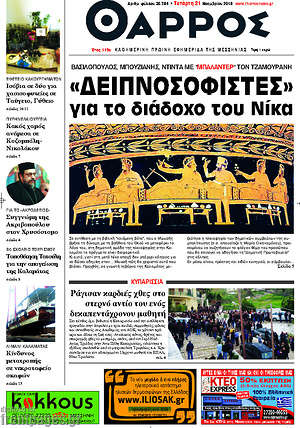 Πρωτοσέλιδο Θάρρος