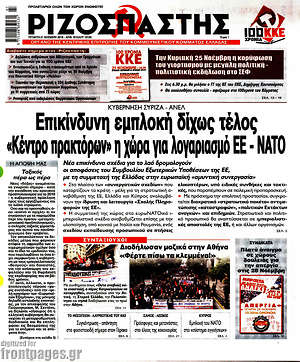 Ριζοσπάστης: Επικίνδυνη εμπλοκή δίχως τέλος. "Κέντρο πρακτόρων" η χώρα για λογαριασμό ΕΕ - ΝΑΤΟ