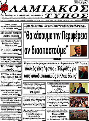 Πρωτοσέλιδο Λαμιακός Τύπος