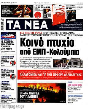 Τα Νέα: Κοινό πτυχίο από ΕΜΠ - Κολούμπια