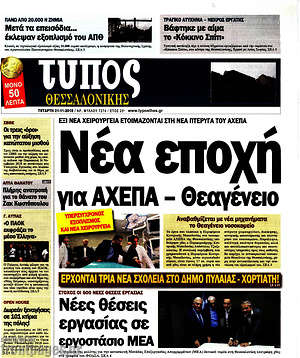 Πρωτοσέλιδο εφημερίδας Τύπος Θεσσαλονίκης - protoselida