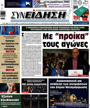 Πρωτοσέλιδο Συνείδηση