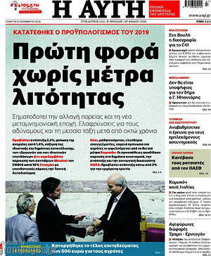 Αυγή: Πρώτη φορά χωρίς μέτρα λιτότητας