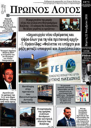 Πρωτοσέλιδο Πρωινός Λόγος